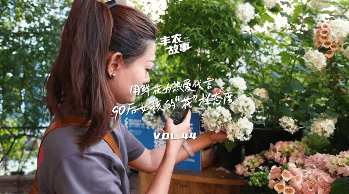 用鲜花为热爱代言，90后女孩的“花”样态度，她是土生土长的上海女孩，职场打拼多年后毅然离职，寻找自己喜欢的“花花世界”。