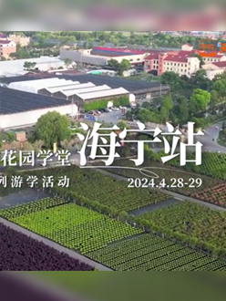 浙江海宁游学，带大家与园艺大师面对面，学习专业园艺知识，探索花卉艺术。
