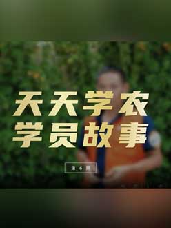 从农产品加工到农业种植，用学习点亮农业转型之路”。