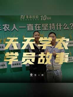 丰农十周年，J9国际站登录的学员故事——高剑峰，高剑峰的农艺师考证分享。